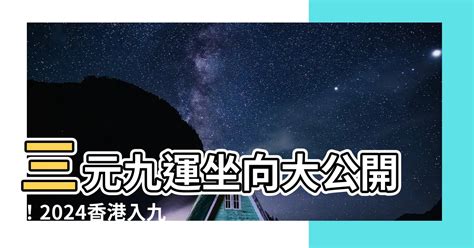 大門向東南九運|2024年最旺坐向排行